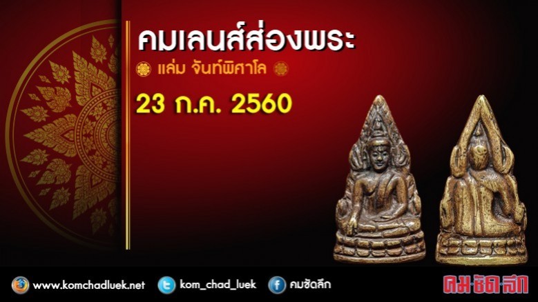 คมเลนส์ส่องพระ โดยแล่ม จันท์พิศาโล วันอาทิตย์ที่ 23 ก.ค. 2560