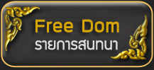 Free Dom : รายการสนทนา